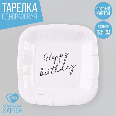 Тарелка одноразовая бумажная квадратная "Happy Birthday",белая, 16,5х16,5 см