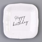 Тарелка одноразовая бумажная квадратная "Happy Birthday",белая, 16,5х16,5 см - Фото 2