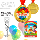 Медаль школьная на Выпускной «Выпускник 2024», на ленте, золото, металл, d = 4 см - фото 109654133