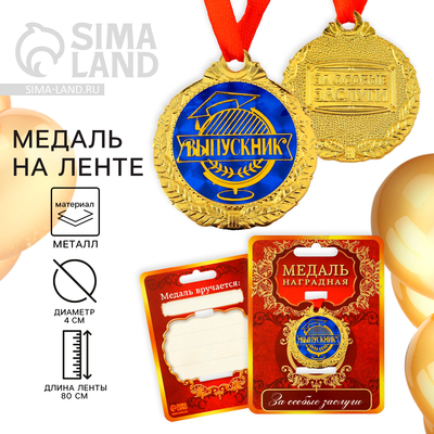 Медаль школьная на Выпускной «Выпускник», на ленте, золото, металл, d = 4 см