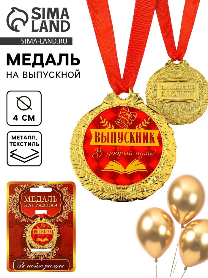Медаль школьная на выпускной «Выпускник, добрый путь», на ленте, золото, металл, d=4 см - Фото 1
