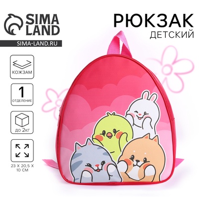 Рюкзак детский для девочки «Милые друзья», р-р. 23×20.5 см