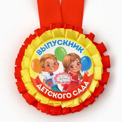 Медаль-розетка на выпускной «Выпускник детского сада», диаметр 8 см
