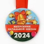 Медаль на Выпускной «Выпускник начальной школы», 2024, диам. 7,3 см - фото 9127102