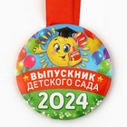 Медаль на Выпускной «Выпускник детского сада», 2024, диам. 7,3 см - Фото 3