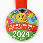 Медаль на Выпускной «Выпускник детского сада», 2024, диам. 7,3 см 9899590 - фото 13434009