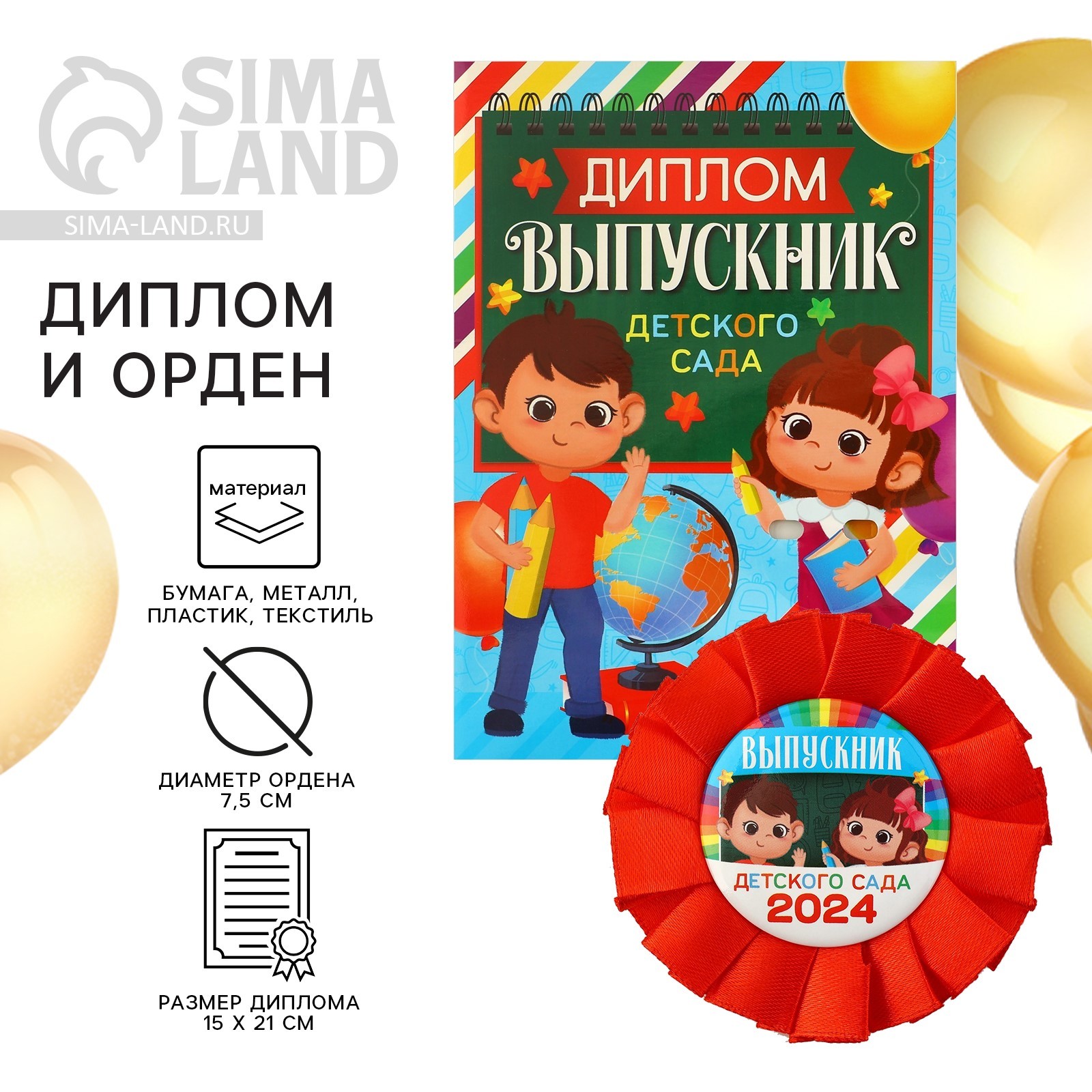 Диплом и орден на Выпускной «Выпускнику детского сада 2024», подарочный ...