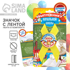 Значок с лентой на Выпускной «Выпускник начальной школы 2024», диам. 4,5 см - Фото 1