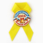 Значок с лентой на Выпускной «Выпускник начальной школы 2024», диам. 4,5 см - Фото 2