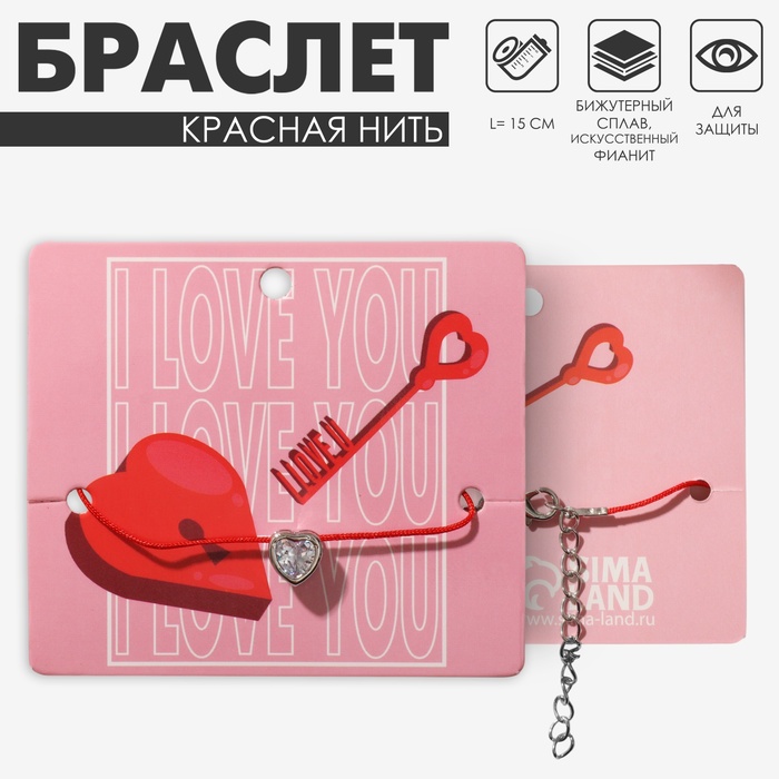 Браслет-оберег «Красная нить» с подвеской, сердце, цвет белый в серебре - Фото 1