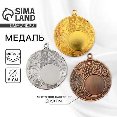Медаль под нанесение золото «Звезды», d=5 см, без ленты