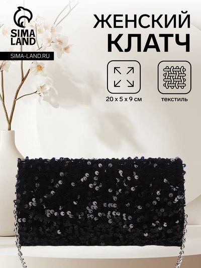 Сумка-клатч вечерняя на магните, на цепочке, с пайетками, чёрная
