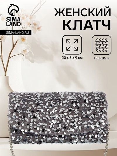 Сумка-клатч вечерняя на магните, на цепочке, с пайетками, серебристая
