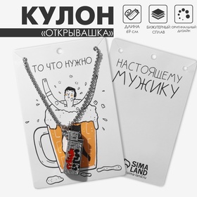 Кулон мужской «Открывашка» зажигалка, цвет серебро, 69 см 10133877