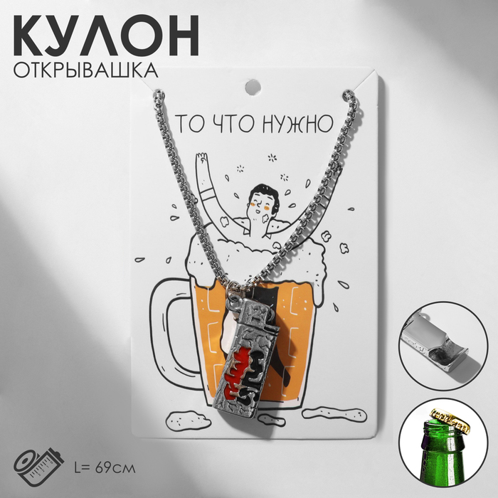 

Кулон мужской «Открывашка» зажигалка, цвет серебро, 69 см