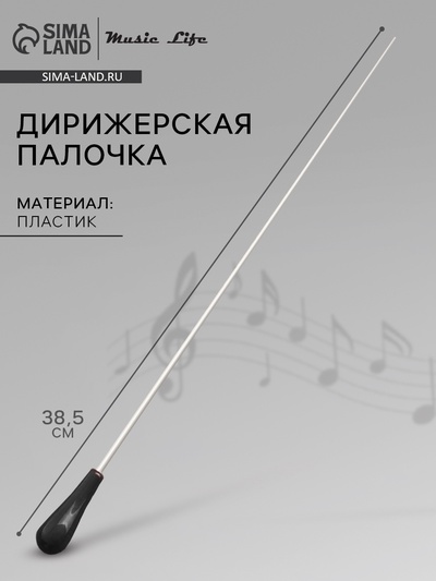 Дирижерская палочка Music Life, 38.5×2 см, черная ручка
