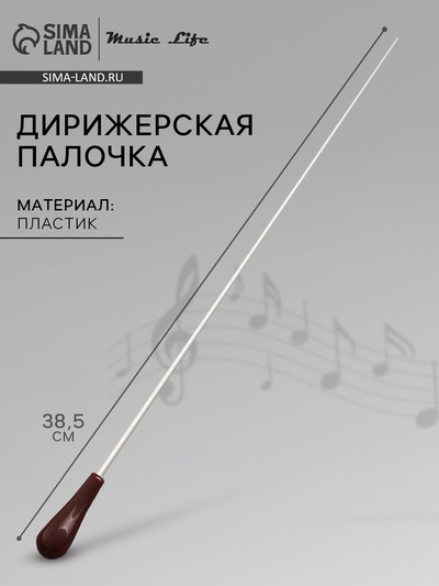 Дирижерская палочка Music Life, 38,5 х 2 см, коричневая деревянная ручка