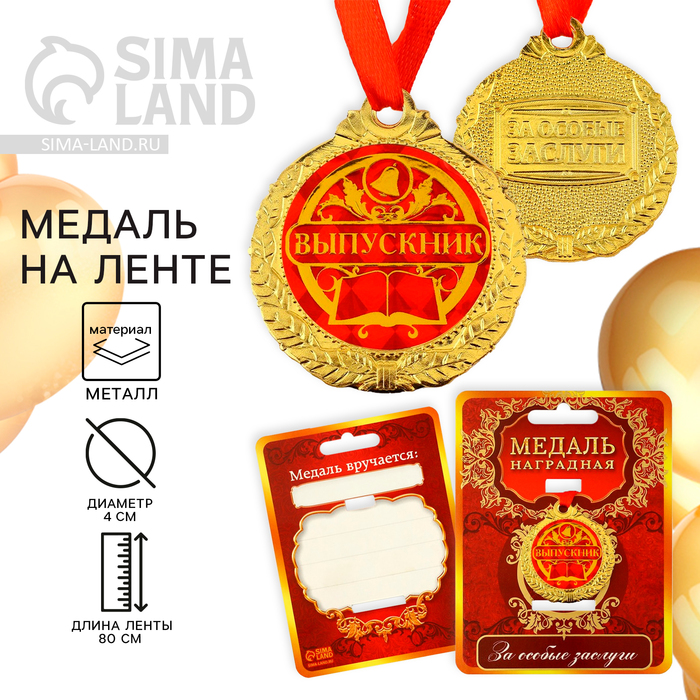 Медаль школьная на Выпускной «Выпускник», на ленте, золото, металл, d = 4 см