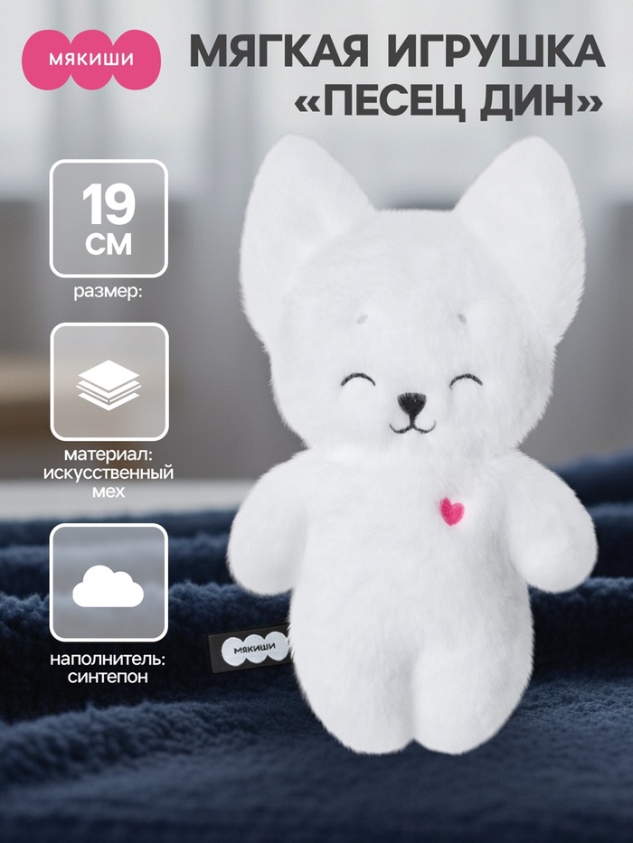 Мягкая игрушка «Песец Дин», Пушистики, 19 см - Фото 1