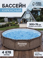 Бассейн каркасный Steel Pro, 305×76 см, круглый, цвет ротанг, 561JE Bestway - Фото 1
