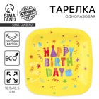 Одноразовая посуда: тарелка бумажная квадратная Happy Birthday,желтая, 16,5х16,5 см - фото 321118833