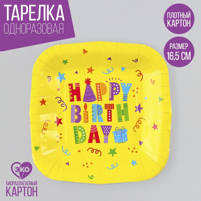 Тарелка бумажная квадратная "Happy Birthday",желтая, 16,5х16,5 см
