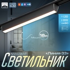 Светильник трековый SLIM "Линия-33" LED 18Вт 3000K-6000К 48V CRI90 черный 3,2х3,8х33,8см - Фото 1
