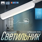 Светильник трековый SLIM "Линия-33" LED 18Вт 3000K-6000К 48V CRI90 белый 3,2х3,8х33,8см - Фото 1