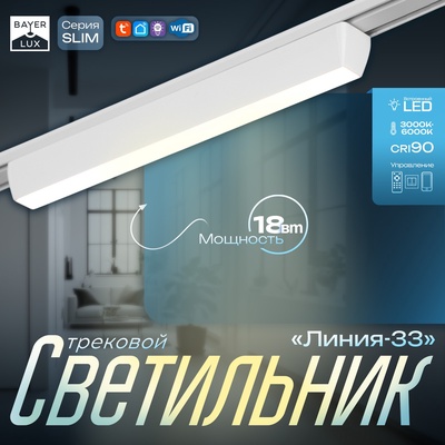 Светильник трековый SLIM "Линия-33" LED 18Вт 3000K-6000К 48V CRI90 белый 3,2х3,8х33,8см