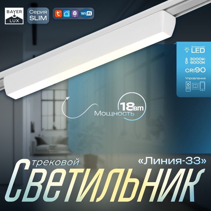 Светильник трековый SLIM Линия-33 LED 18Вт 3000K-6000К 48V CRI90 белый 3,2х3,8х33,8см