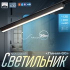 Светильник трековый SLIM "Линия-66" LED 36Вт 3000K-6000К 48V CRI90 черный 3,2х3,8х66,2см - Фото 1