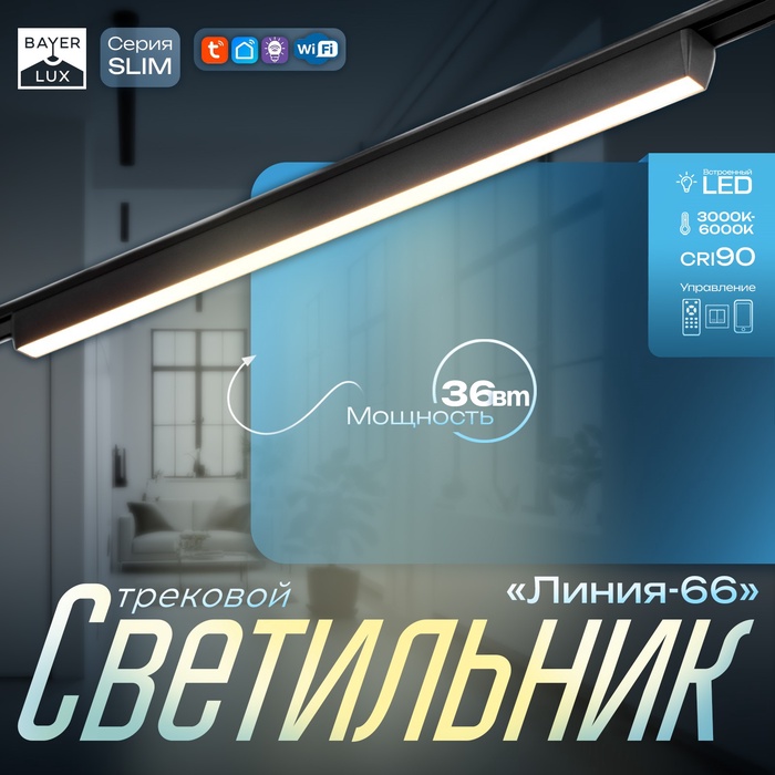 Светильник трековый SLIM "Линия-66" LED 36Вт 3000K-6000К 48V CRI90 черный 3,2х3,8х66,2см