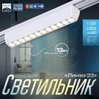 Светильник трековый SLIM "Линза-23" LED 12Вт 3000K-6000К 48V CRI90 белый 3,2х3,8х23см 9909431 - фото 13379090