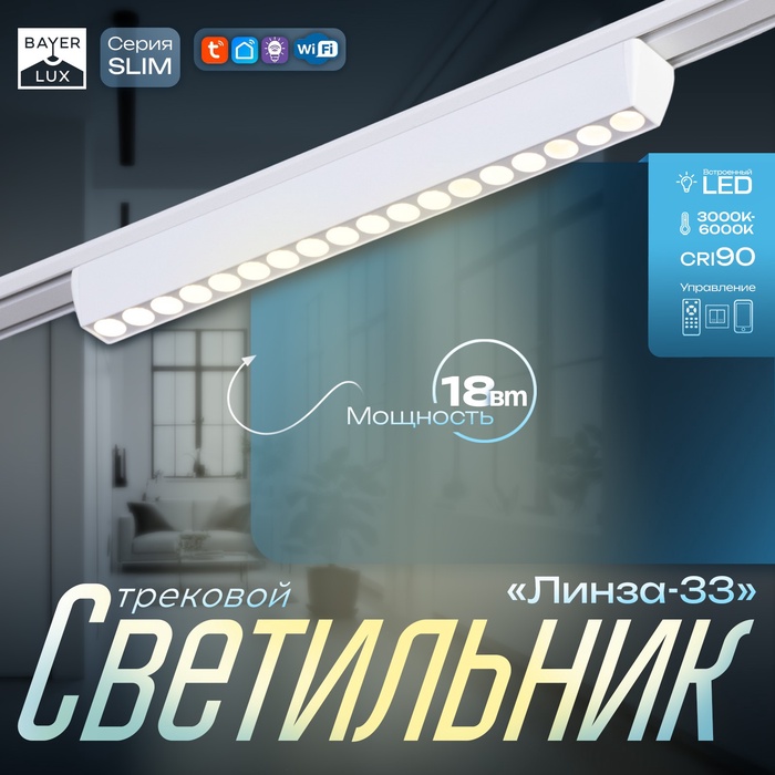 Светильник трековый SLIM Линза-33 LED 18Вт 3000K-6000К 48V CRI90 белый 3,2х3,8х33,8см