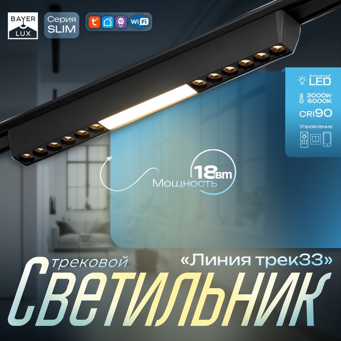 

Светильник трековый SLIM "Линия трек33" LED 18Вт 3000-6000К 48V CRI90 черный 3,2х3,8х33,8см 990943