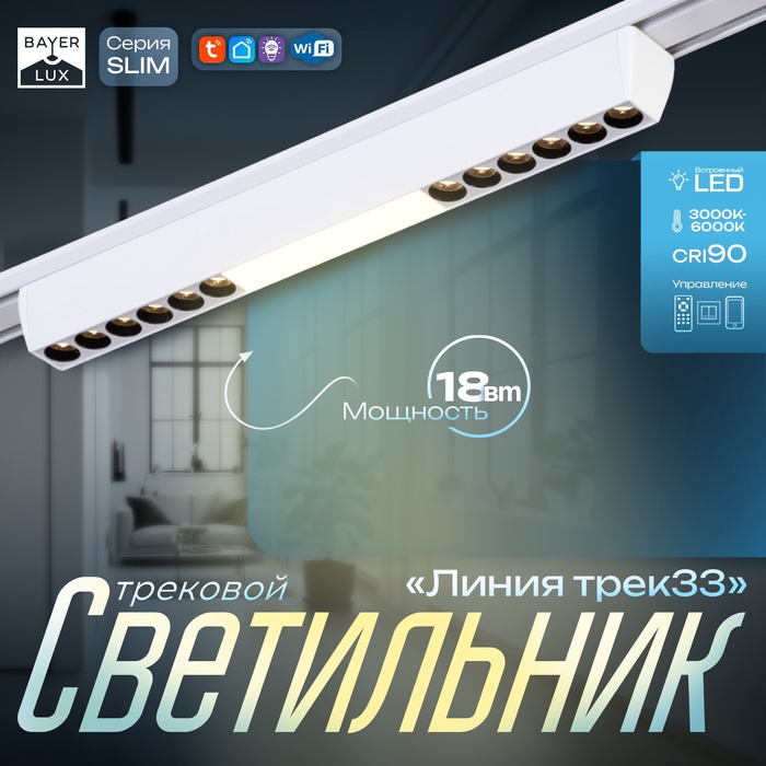 Светильник трековый BayerLux SLIM «Линия трек33», LED, 18 Вт, 3000K-6000К, 48 В, CRI90, 3.2×3.8×33.8 см, белый