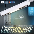 Светильник трековый SLIM "Линия трек33" LED 18Вт 3000K-6000К 48V CRI90 белый 3,2х3,8х33,8см   990943 9909435 - фото 13379129