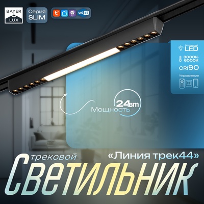 Светильник трековый SLIM "Линия трек44" LED 24Вт 3000-6000К 48V CRI90 черный 3,2х3,8х44,6см   990943