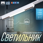 Светильник трековый BayerLux SLIM «Линия трек44», LED, 24 Вт, 3000K-6000К, 48 В, CRI90, 3.2×3.8×44.6 см, белый - Фото 1