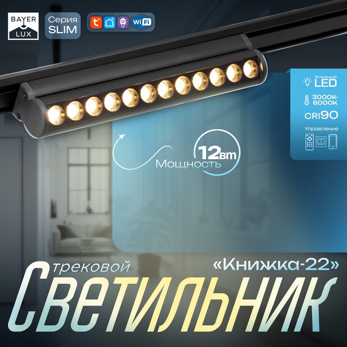 Светильник трековый BayerLux SLIM «Книжка-22», LED, 12 Вт, 3000K-6000К, 48 В, CRI90, 3.2×3.8×22.8 см, чёрный