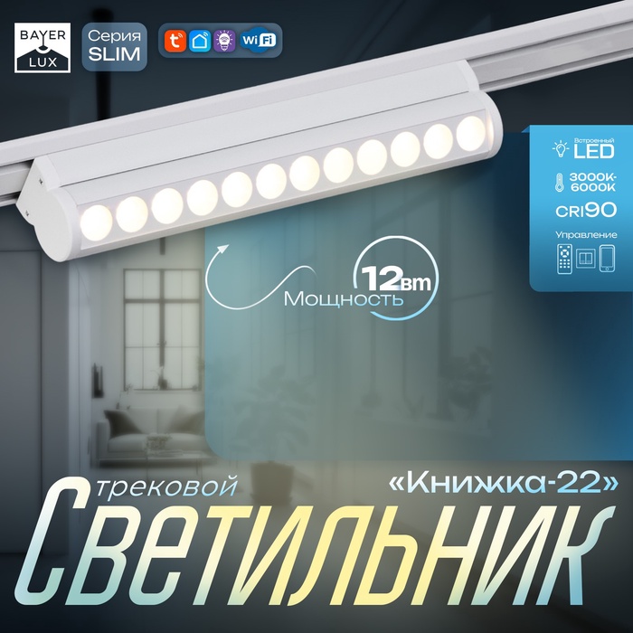 Светильник трековый BayerLux SLIM «Книжка-22», LED, 12 Вт, 3000K-6000К, 48 В, CRI90, 3.2×3.8×22.8 см, белый