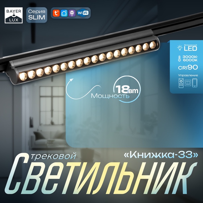 Светильник трековый BayerLux SLIM «Книжка-33», LED, 18 Вт, 3000K-6000К, 48 В, CRI90, 3.2×3.8×33.6 см, чёрный