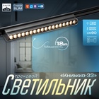 Светильник трековый SLIM "Книжка-33" LED 18Вт 3000K-6000К 48V CRI90 черный 3,2х3,8х33,6см 9909440 - фото 13379182