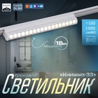 Светильник трековый BayerLux SLIM «Книжка-33», LED, 18 Вт, 3000K-6000К, 48 В, CRI90, 3.2×3.8×33.6 см, белый - Фото 1