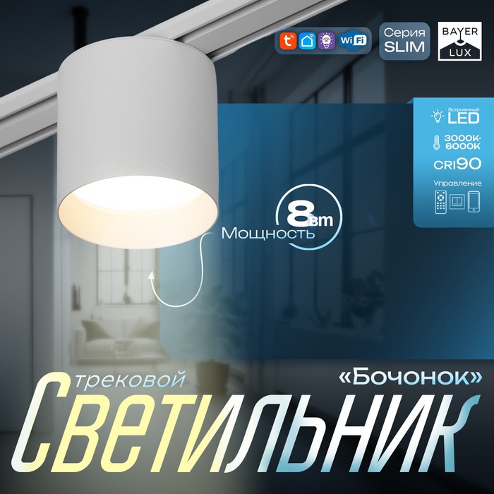 

Светильник трековый SLIM "Бочонок" LED 8Вт 3000K-6000К 48V CRI90 белый 8х8х6,2см