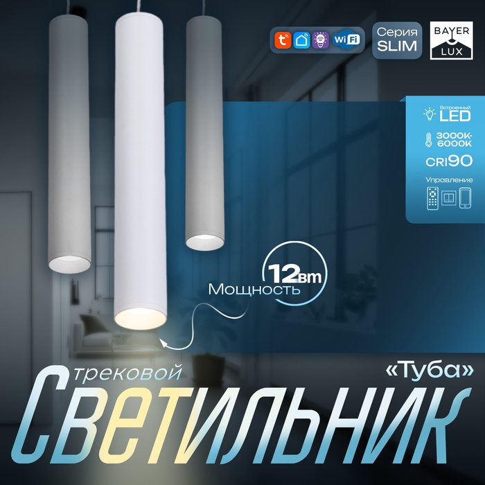 

Светильник трековый SLIM "Туба" LED 12Вт 3000K-6000К 48V CRI90 белый 4,5х4,5х30см