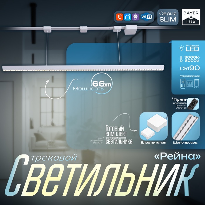 Светильник трековый SLIM "Рейна" LED 66Вт 3000K-6000К 48V CRI90 белый 3,2х3,8х12-112см