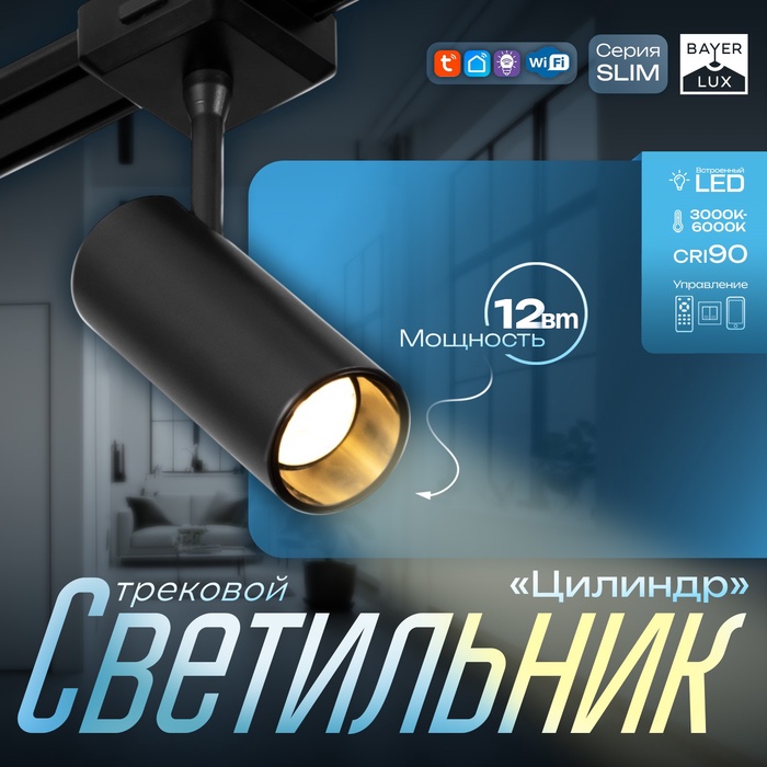 Светильник трековый BayerLux SLIM «Цилиндр», LED, 12 Вт, 3000K-6000К, 48 В, CRI90, 4.5×11.3×13.4 см, чёрный
