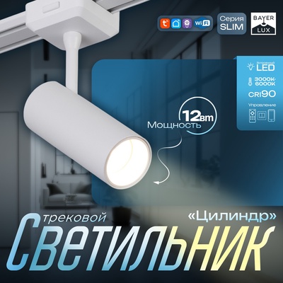 Светильник трековый BayerLux SLIM «Цилиндр», LED, 12 Вт, 3000K-6000К, 48 В, CRI90, 4.5×11.3×13.4 см, белый