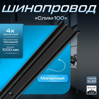 Шинопровод магнитный трековый ультратонкий SLIM "Слим-100" 4-жильный черный 0,7х4х100см